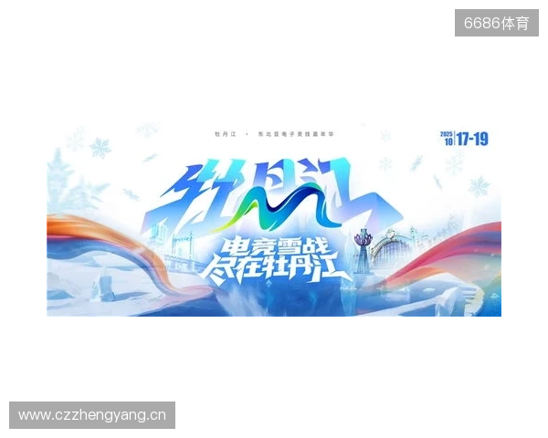 冰雪丝路·电竞纽带:2025东北亚(牡丹江)电子竞技嘉年华盛大启幕 冰雪丝路·电竞纽带:2025东北亚(牡丹江)电子竞技嘉年华盛大启幕