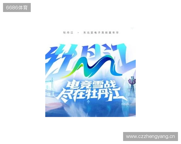 电竞联结世界，青春共创未来——2025东北亚（牡丹江）电子竞技嘉年华十月启幕